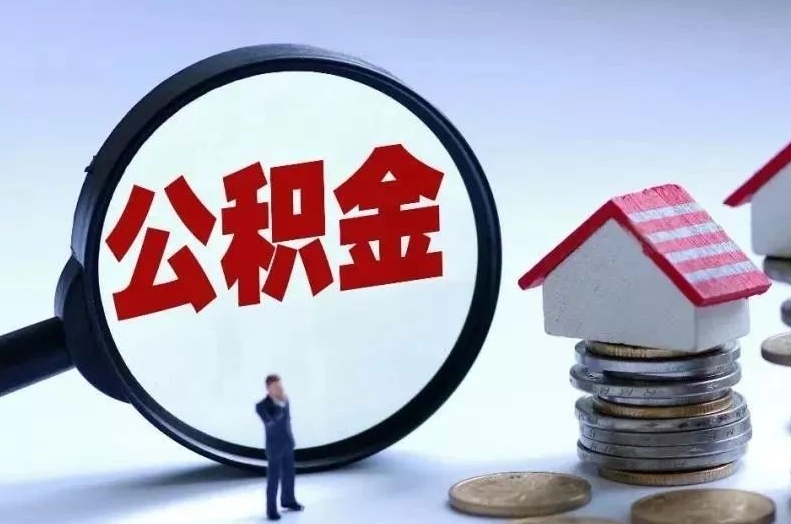 曹县离职后公积金会怎么样（离职后的公积金）